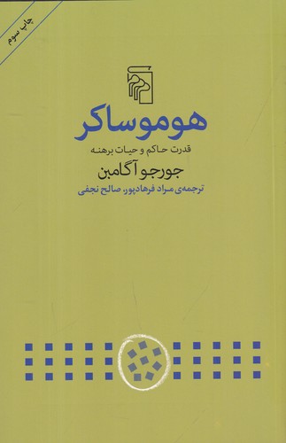 کتاب هوموساکر: قدرت حاکم و حیات برهنه نشر مرکز کتاب هوموساکر: قدرت حاکم و حیات برهنه نشر مرکز