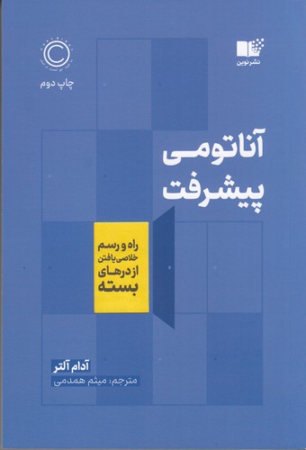 کتاب آناتومی پیشرفت: راه و رسم خلاصی یافتن از درهای بسته نشر نوین توسعه کتاب آناتومی پیشرفت: راه و رسم خلاصی یافتن از درهای بسته نشر نوین توسعه