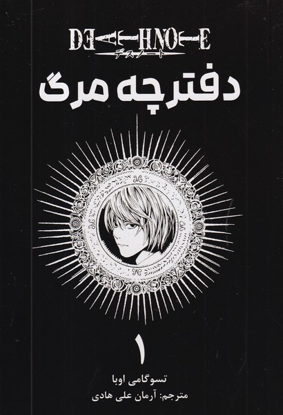 کتاب Death note دفترچه مرگ 1 نشر کومینو کتاب Death note دفترچه مرگ 1 نشر کومینو