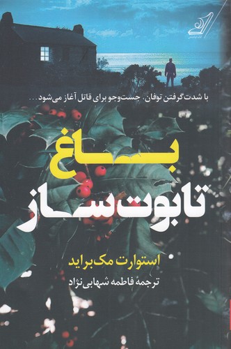 کتاب باغ تابوتساز نشر کولهپشتی کتاب باغ تابوتساز نشر کولهپشتی