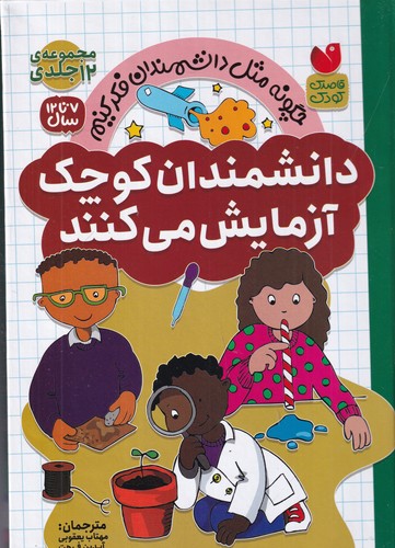 کتاب مجموعه (12جلدی قابدار) دانشمندان کوچک آزمایش میکنند نشر ذکر کتاب مجموعه (12جلدی قابدار) دانشمندان کوچک آزمایش میکنند نشر ذکر