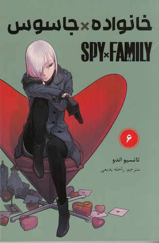 کتاب spy family خانواده و جاسوس 6 نشر کومینو کتاب spy family خانواده و جاسوس 6 نشر کومینو