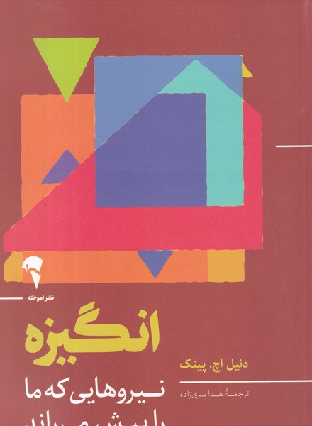 کتاب انگیزه: نیروهایی که ما را پیش میراند نشر آموخته کتاب انگیزه: نیروهایی که ما را پیش میراند نشر آموخته