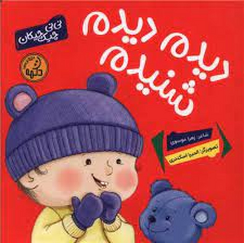 کتاب نی نی چیک چیکان : دیدیم دیدیم شنیدیم نشر پینما کتاب نی نی چیک چیکان : دیدیم دیدیم شنیدیم نشر پینما