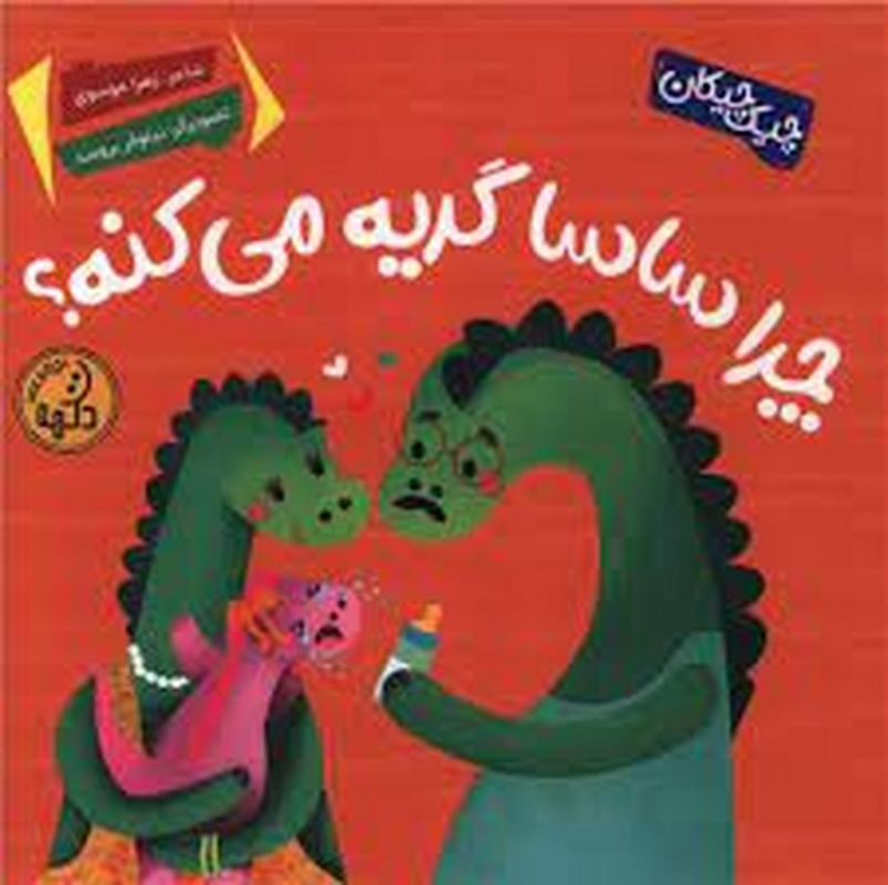 کتاب چیک چیکان:چرا سی سی گریه میکنه نشر پینما کتاب چیک چیکان:چرا سی سی گریه میکنه نشر پینما