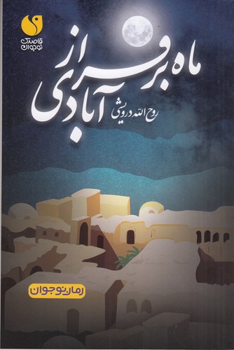 کتاب ماه بر فراز آبادی نشر ذکر کتاب ماه بر فراز آبادی نشر ذکر