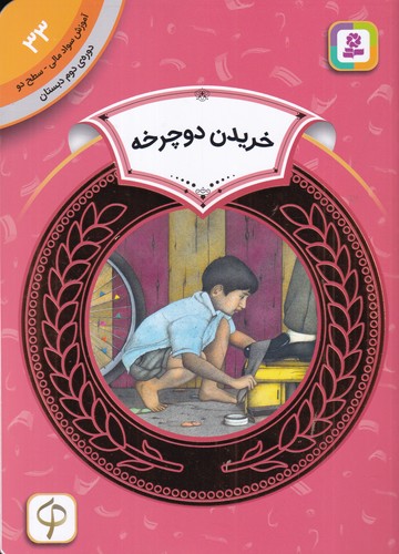 کتاب آموزش سواد مالی 33 دوره دوم دبستان: سطح دو، خریدن دوچرخه نشر قدیانی کتاب آموزش سواد مالی 33 دوره دوم دبستان: سطح دو، خریدن دوچرخه نشر قدیانی