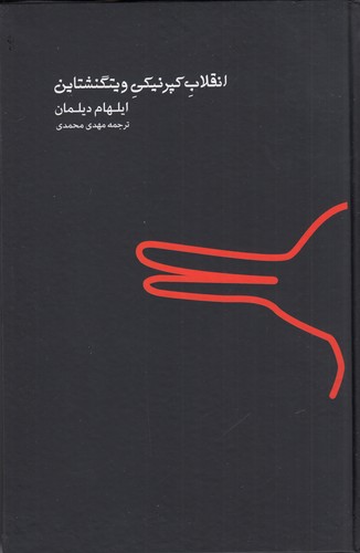 کتاب انقلاب کپرنیکی ویتگنشتاین نشر اردک خرگوش کتاب انقلاب کپرنیکی ویتگنشتاین نشر اردک خرگوش