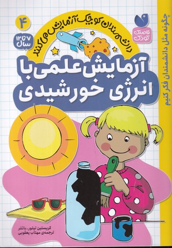 کتاب دانشمندان کوچک آزمایش میکنند 4: آزمایش علمی با انرژی خورشیدی نشر ذکر کتاب دانشمندان کوچک آزمایش میکنند 4: آزمایش علمی با انرژی خورشیدی نشر ذکر