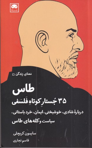 کتاب طاس: 35 جستار کوتاه فلسفی نشر لگا