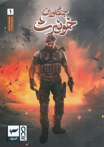 کتاب مجموعه داستان مصور دنباله دار 1: جنگاوران خونیرث نشر کمیکا کتاب مجموعه داستان مصور دنباله دار 1: جنگاوران خونیرث نشر کمیکا