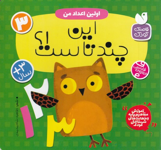 کتاب اولین اعداد من 3: این چند تا است؟ نشر ذکر