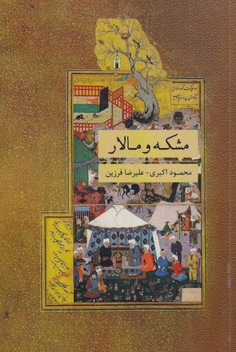 کتاب مشکه و مالار  نشر جیحون، کتابسرای نیک