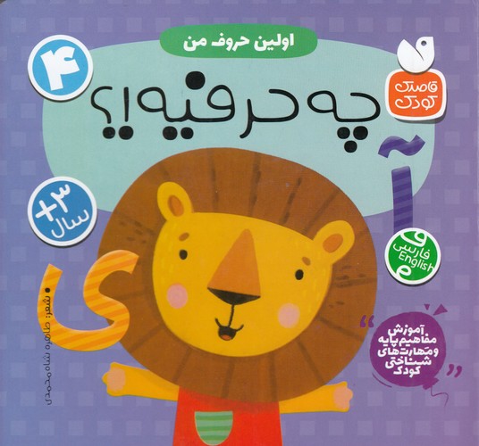 کتاب اولین حروف من 4: چه حرفیه؟ نشر ذکر کتاب اولین حروف من 4: چه حرفیه؟ نشر ذکر