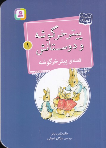 کتاب پیتر خرگوشه و دوستانش 1: قصهی پیتر خرگوشه نشر قدیانی کتاب پیتر خرگوشه و دوستانش 1: قصهی پیتر خرگوشه نشر قدیانی
