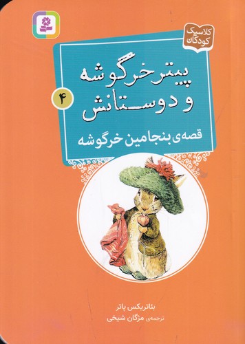 کتاب پیتر خرگوشه و دوستانش 4: قصهی بنیامین خرگوشه نشر قدیانی کتاب پیتر خرگوشه و دوستانش 4: قصهی بنیامین خرگوشه نشر قدیانی