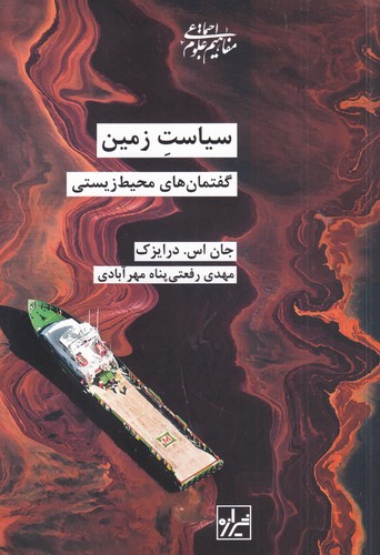 کتاب سیاست زمین گفتمانهای محیط زیستی نشر شیرازه کتاب ما کتاب سیاست زمین گفتمانهای محیط زیستی نشر شیرازه کتاب ما