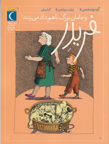 کتاب فریدر و مامانبزرگ با هم داد میزنند نشر محراب قلم کتاب فریدر و مامانبزرگ با هم داد میزنند نشر محراب قلم