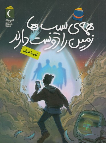 کتاب همهی سیبها زمین را دوست دارند نشر محراب قلم کتاب همهی سیبها زمین را دوست دارند نشر محراب قلم