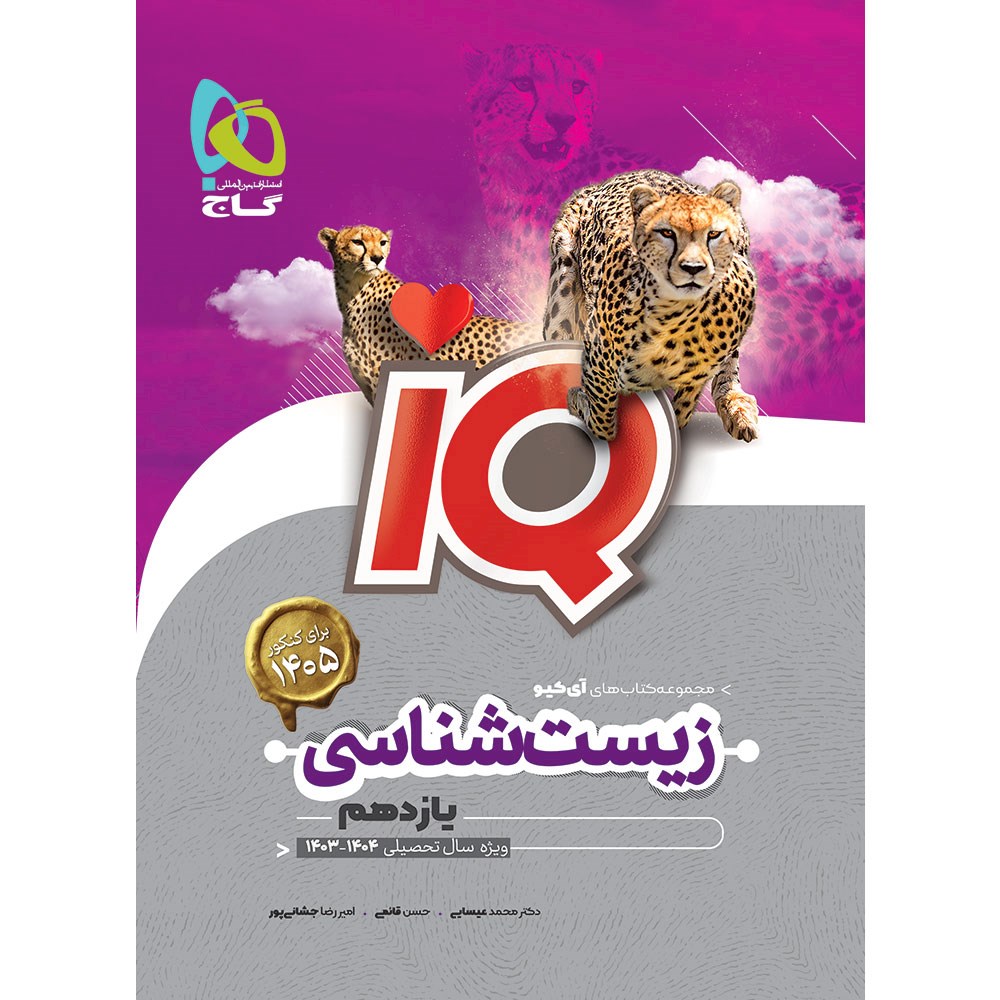 کتاب زیست شناسی یازدهم تجربی سری iQ انتشارات گاج سال چاپ 1403 کتاب زیست شناسی یازدهم تجربی سری iQ انتشارات گاج سال چاپ 1403