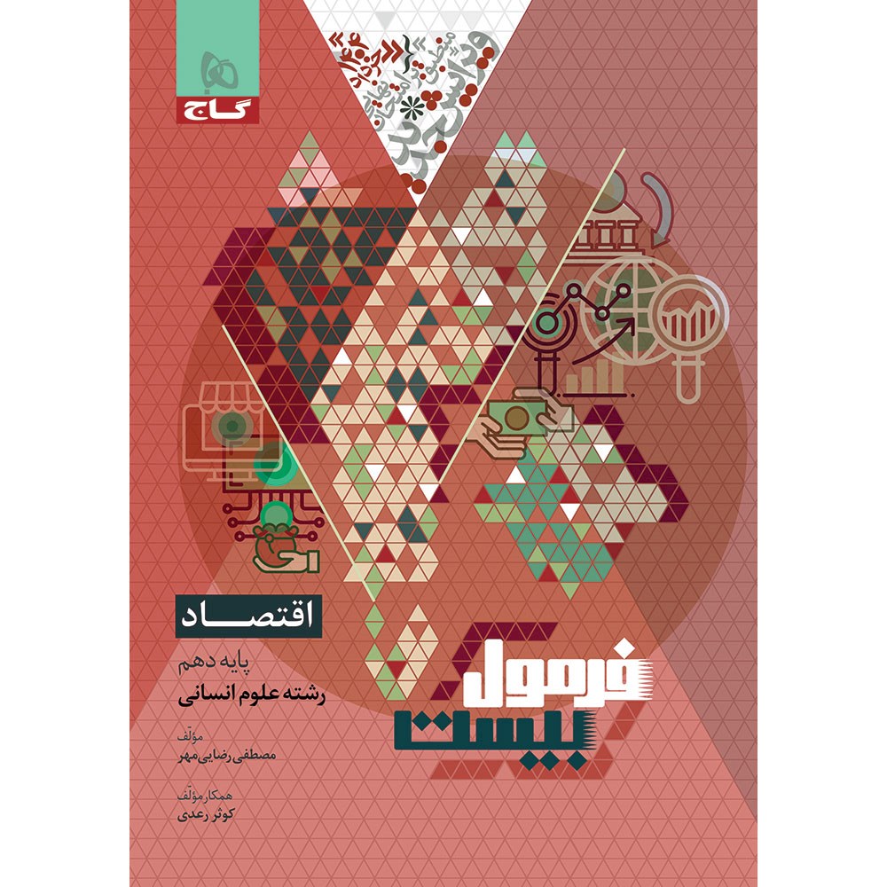 کتاب اقتصاد دهم انسانی سری فرمول بیست انتشارات گاج سال چاپ 1403 کتاب اقتصاد دهم انسانی سری فرمول بیست انتشارات گاج سال چاپ 1403