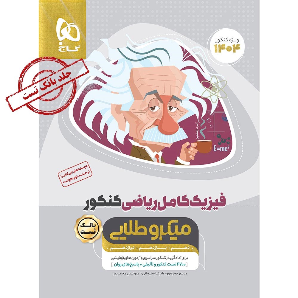 کتاب فیزیک کامل جامع کنکور 1404 ریاضی جلد 1 سری میکرو طلایی انتشارات گاج سال چاپ 1403 کتاب فیزیک کامل جامع کنکور 1404 ریاضی جلد 1 سری میکرو طلایی انتشارات گاج سال چاپ 1403