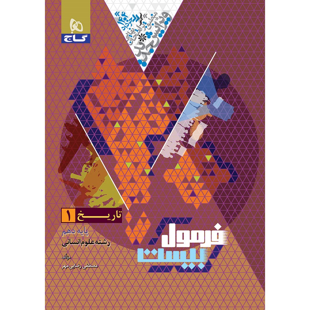 کتاب تاریخ دهم انسانی سری فرمول بیست انتشارات گاج سال چاپ 1403 کتاب تاریخ دهم انسانی سری فرمول بیست انتشارات گاج سال چاپ 1403