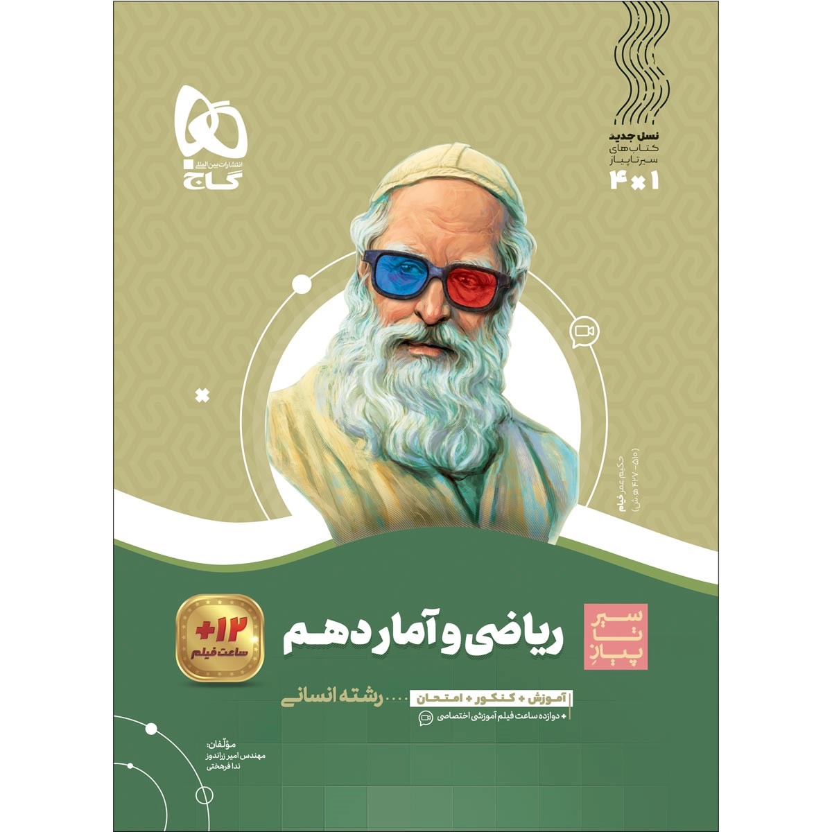 کتاب ریاضی و آمار دهم انسانی سری سیر تا پیاز انتشارات گاج سال چاپ 1403 کتاب ریاضی و آمار دهم انسانی سری سیر تا پیاز انتشارات گاج سال چاپ 1403