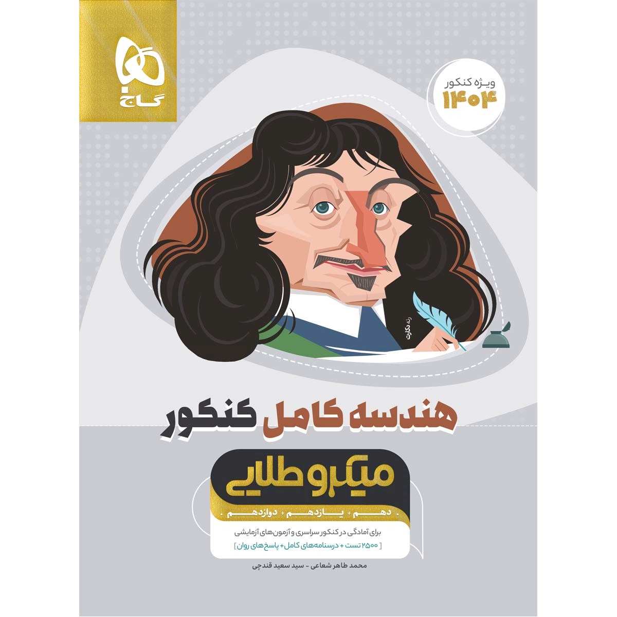 کتاب هندسه کامل جامع کنکور 1404 ریاضی سری میکرو طلایی انتشارات گاج سال چاپ 1403 کتاب هندسه کامل جامع کنکور 1404 ریاضی سری میکرو طلایی انتشارات گاج سال چاپ 1403