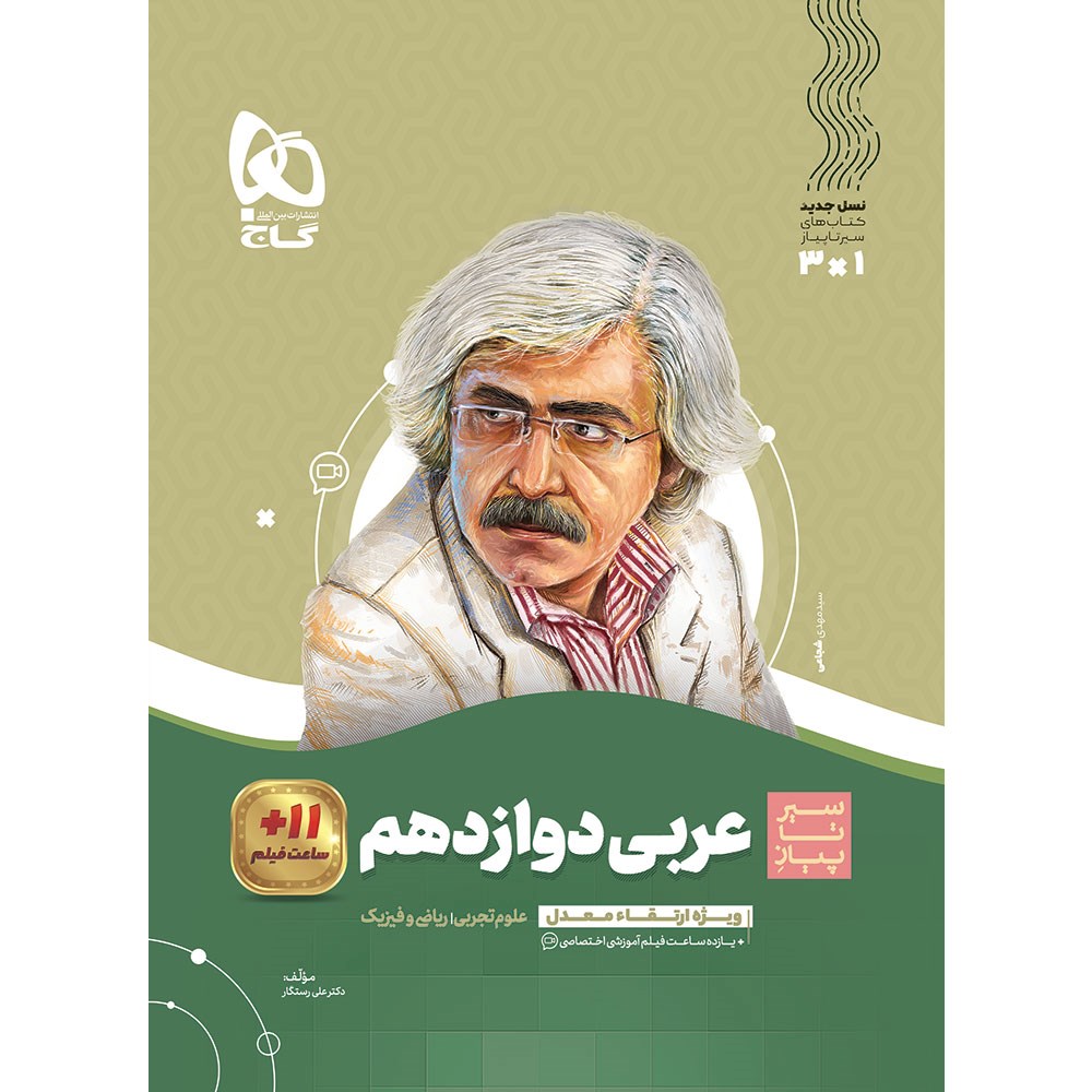 کتاب عربی دوازدهم سری سیر تا پیاز انتشارات گاج سال چاپ 1403 کتاب عربی دوازدهم سری سیر تا پیاز انتشارات گاج سال چاپ 1403