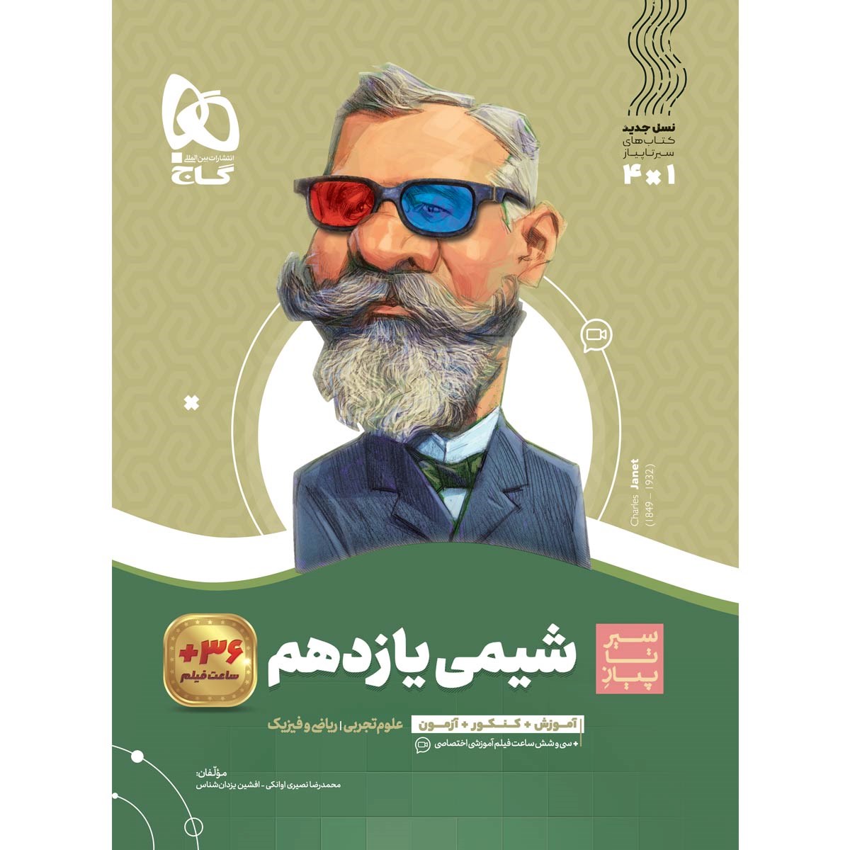 کتاب شیمی یازدهم سری سیر تا پیاز انتشارات گاج سال چاپ 1403 کتاب شیمی یازدهم سری سیر تا پیاز انتشارات گاج سال چاپ 1403