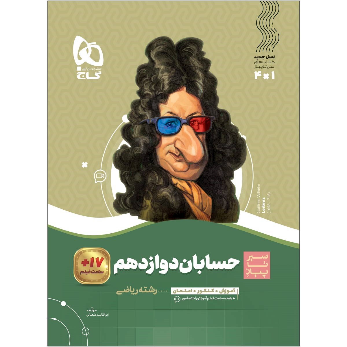 کتاب حسابان دوازدهم ریاضی سری سیر تا پیاز انتشارات گاج سال چاپ 1403 کتاب حسابان دوازدهم ریاضی سری سیر تا پیاز انتشارات گاج سال چاپ 1403