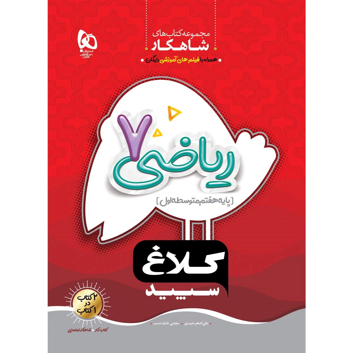 کتاب ریاضی هفتم سری شاهکار کلاغ سپید انتشارات گاج سال چاپ 1403 کتاب ریاضی هفتم سری شاهکار کلاغ سپید انتشارات گاج سال چاپ 1403