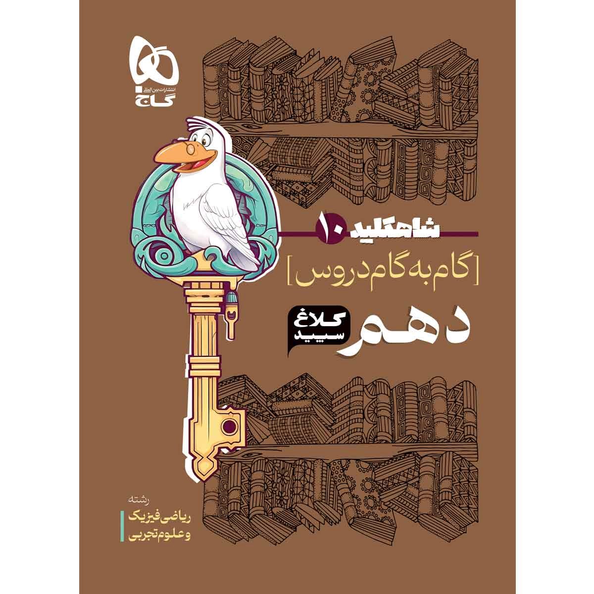 کتاب گام به گام دهم سری شاه کلید کلاغ سپید انتشارات گاج سال چاپ 1403 کتاب گام به گام دهم سری شاه کلید کلاغ سپید انتشارات گاج سال چاپ 1403