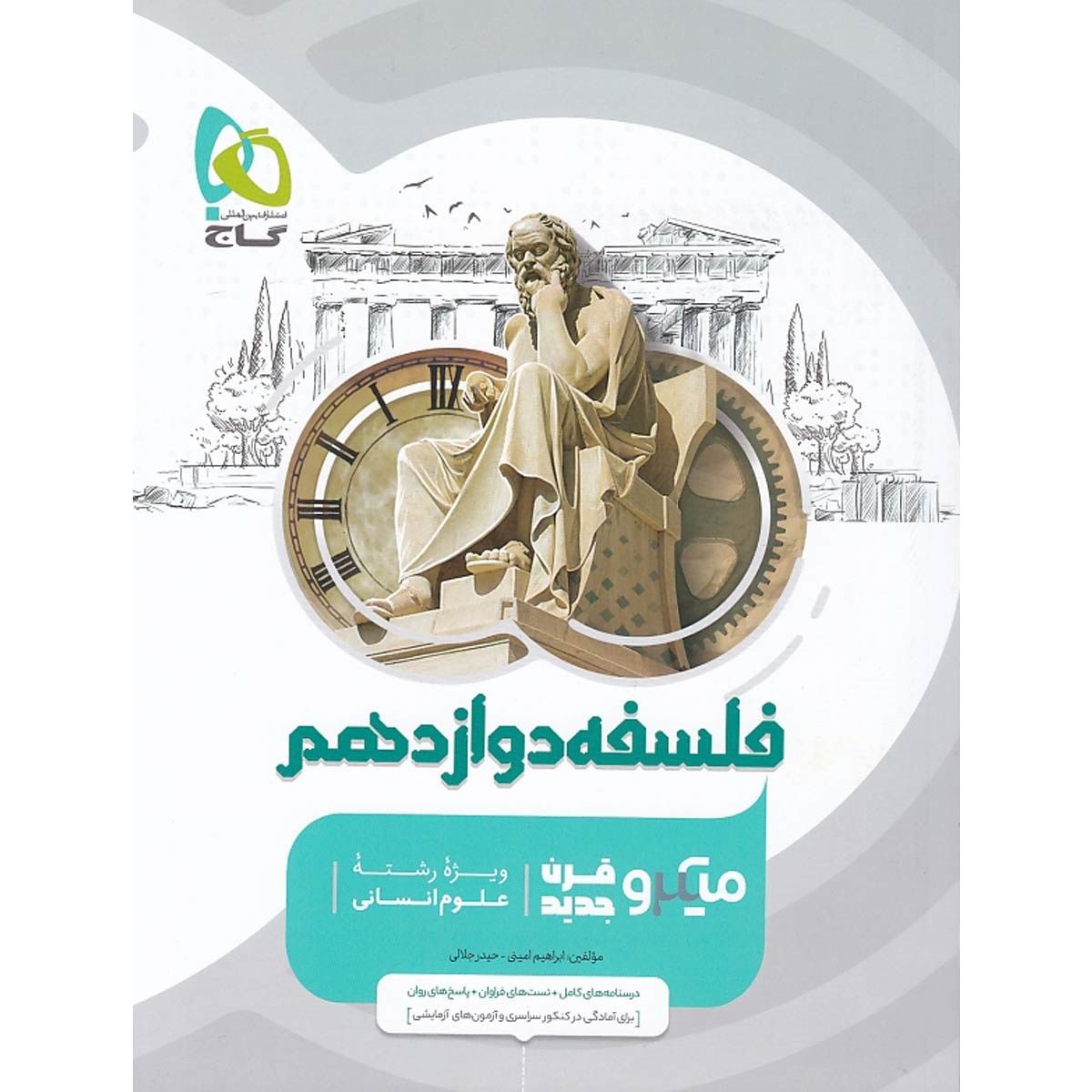 کتاب فلسفه دوازدهم انسانی سری میکرو طبقه بندی انتشارات گاج سال چاپ 1403