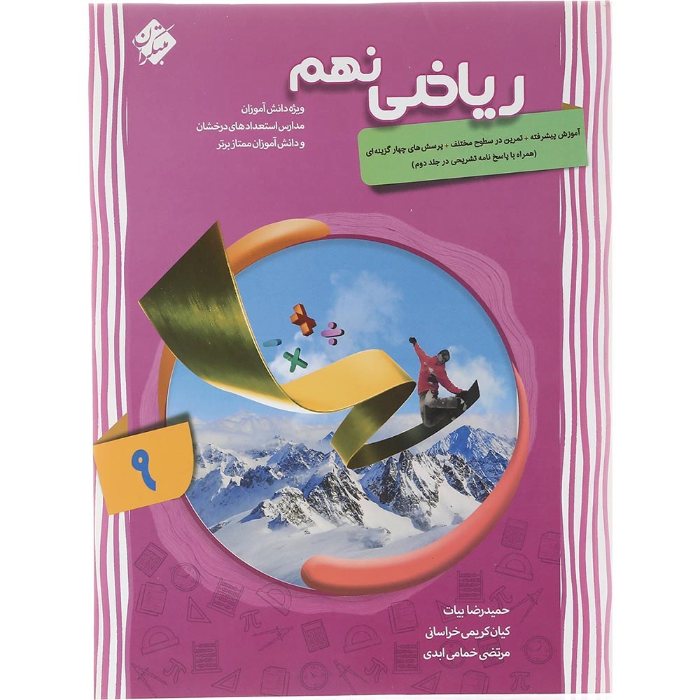 کتاب پیشرفته ریاضی نهم جلد 1 سری شهاب انتشارات مبتکران سال چاپ 1403 کتاب پیشرفته ریاضی نهم جلد 1 سری شهاب انتشارات مبتکران سال چاپ 1403