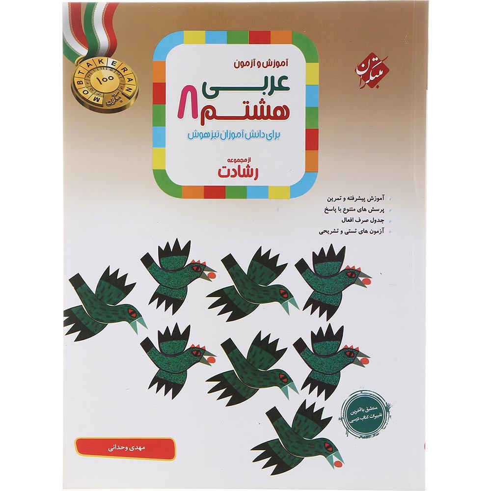 کتاب آموزش و آزمون عربی هشتم سری رشادت انتشارات مبتکران سال چاپ 1403