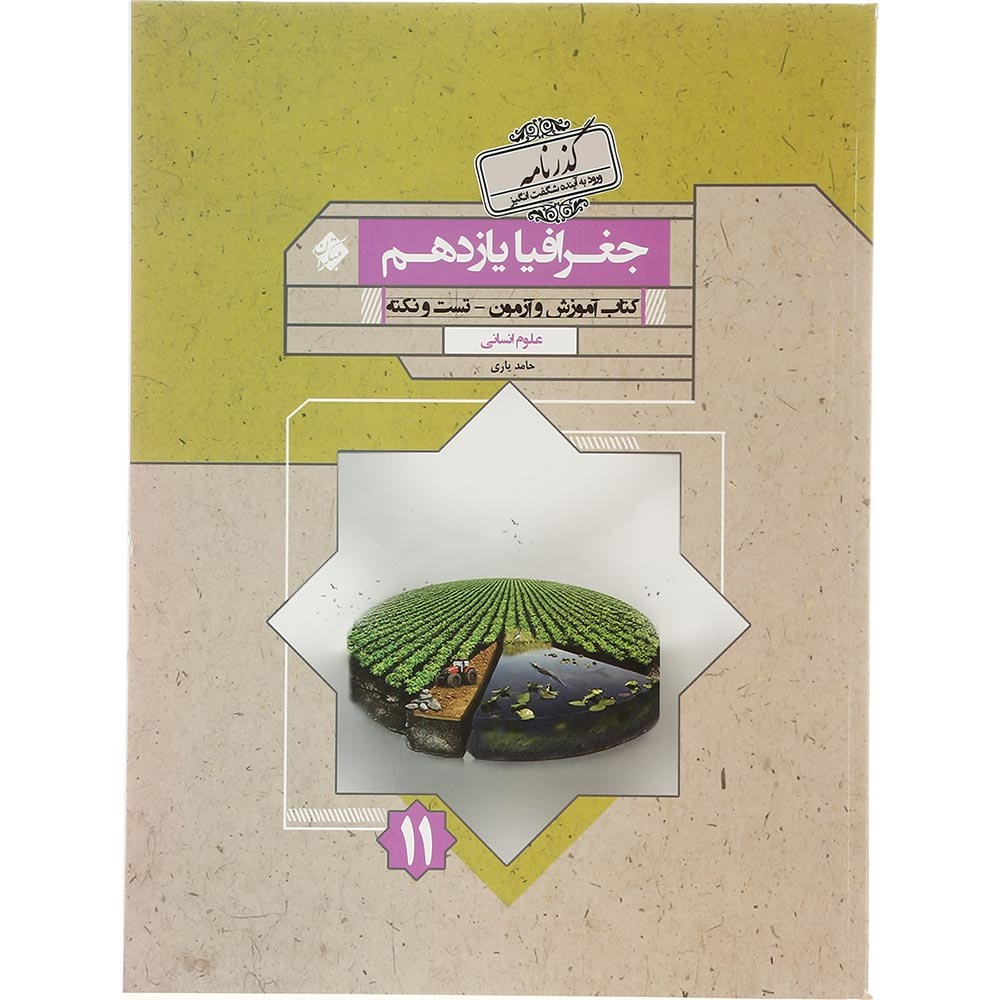 کتاب جغرافیا یازدهم انسانی سری گذرنامه انتشارات مبتکران سال چاپ 1403 کتاب جغرافیا یازدهم انسانی سری گذرنامه انتشارات مبتکران سال چاپ 1403