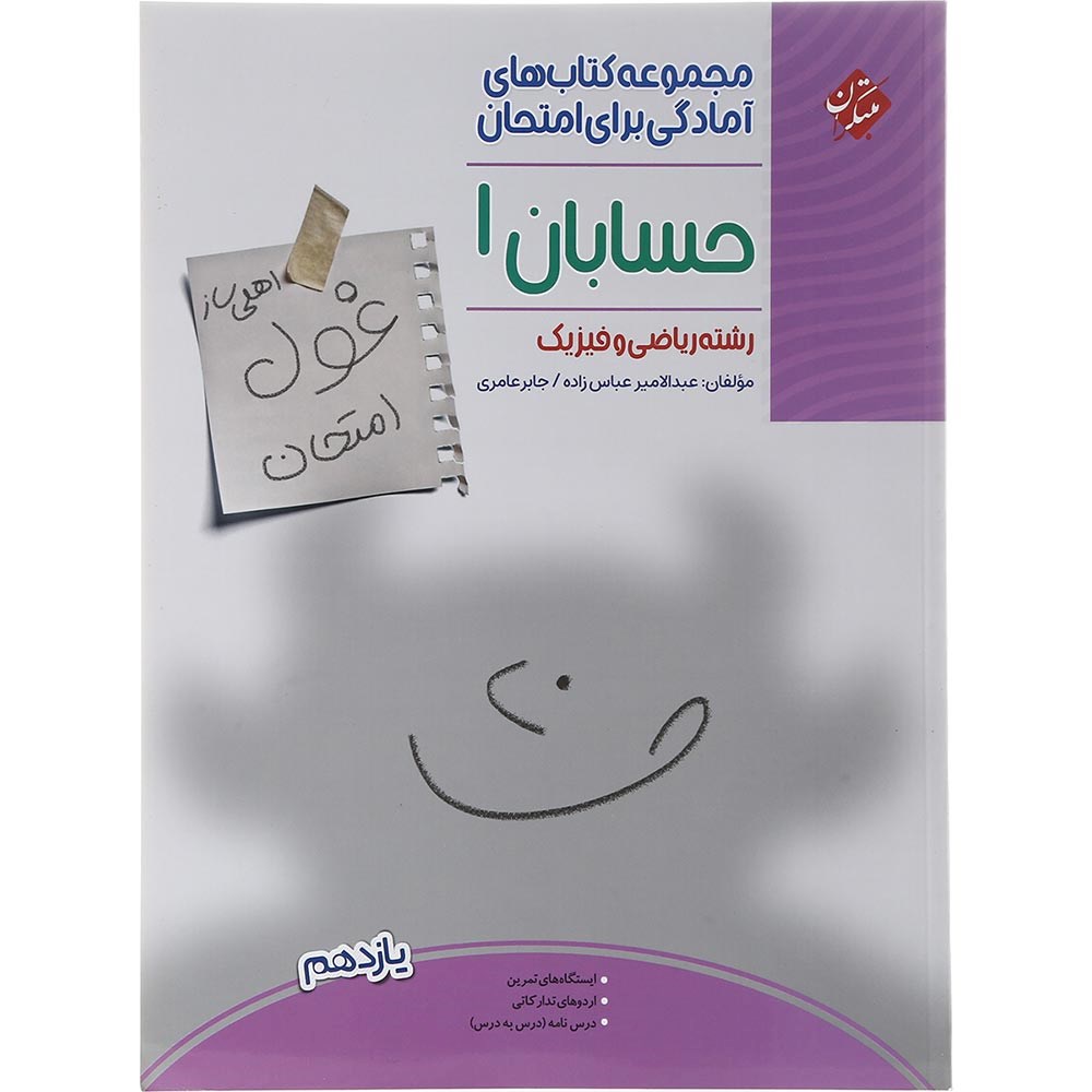 کتاب حسابان یازدهم ریاضی سری اهلی ساز غول امتحان انتشارات مبتکران سال چاپ 1403 کتاب حسابان یازدهم ریاضی سری اهلی ساز غول امتحان انتشارات مبتکران سال چاپ 1403