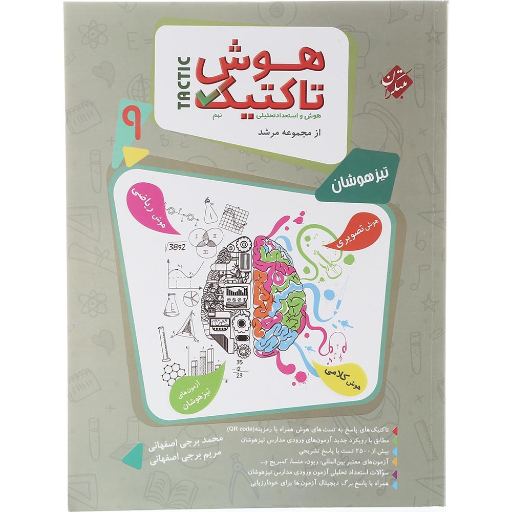کتاب هوش تاکتیک و استعداد تحلیلی نهم جلد 1 سری مرشد انتشارات مبتکران سال چاپ 1403 کتاب هوش تاکتیک و استعداد تحلیلی نهم جلد 1 سری مرشد انتشارات مبتکران سال چاپ 1403