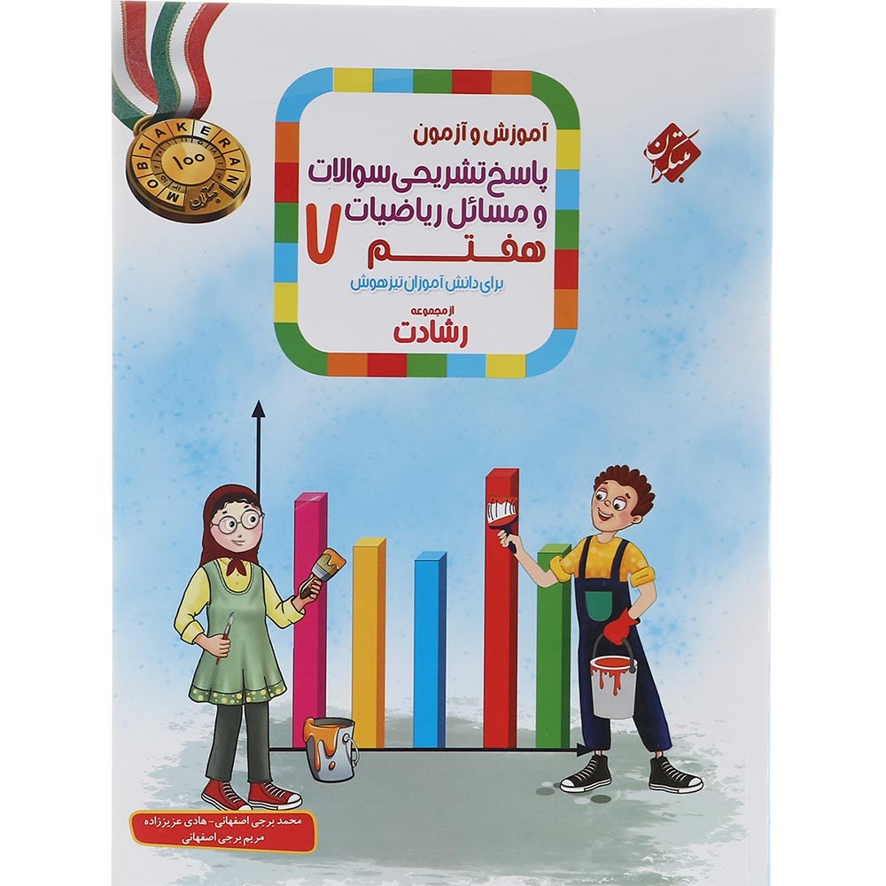 کتاب آموزش و آزمون ریاضی هفتم جلد 2 سری رشادت انتشارات مبتکران سال چاپ 1403