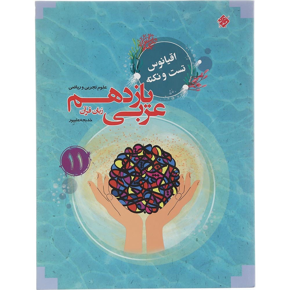 کتاب عربی یازدهم سری اقیانوس تست و نکته انتشارات مبتکران سال چاپ 1403 کتاب عربی یازدهم سری اقیانوس تست و نکته انتشارات مبتکران سال چاپ 1403