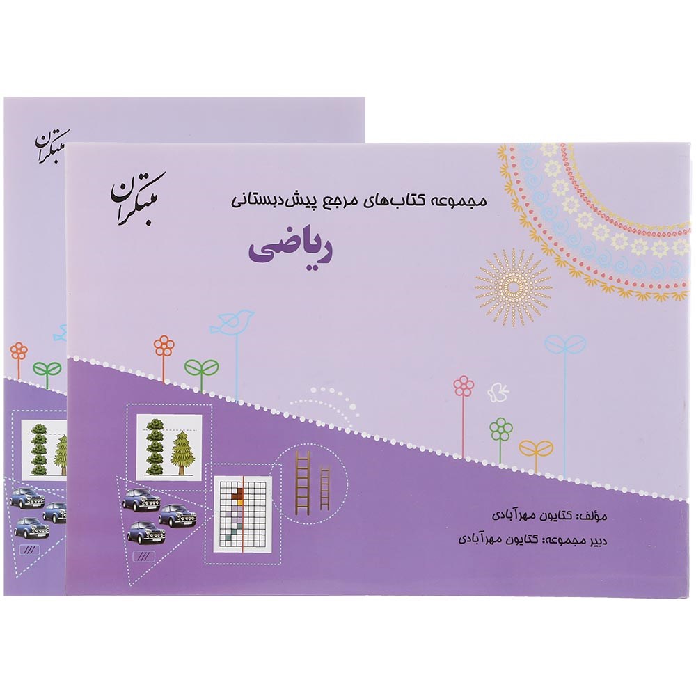 کتاب ریاضی پیش دبستانی سری مجموعه کتاب های مرجع پیش دبستانی انتشارات مبتکران سال چاپ 1403 کتاب ریاضی پیش دبستانی سری مجموعه کتاب های مرجع پیش دبستانی انتشارات مبتکران سال چاپ 1403
