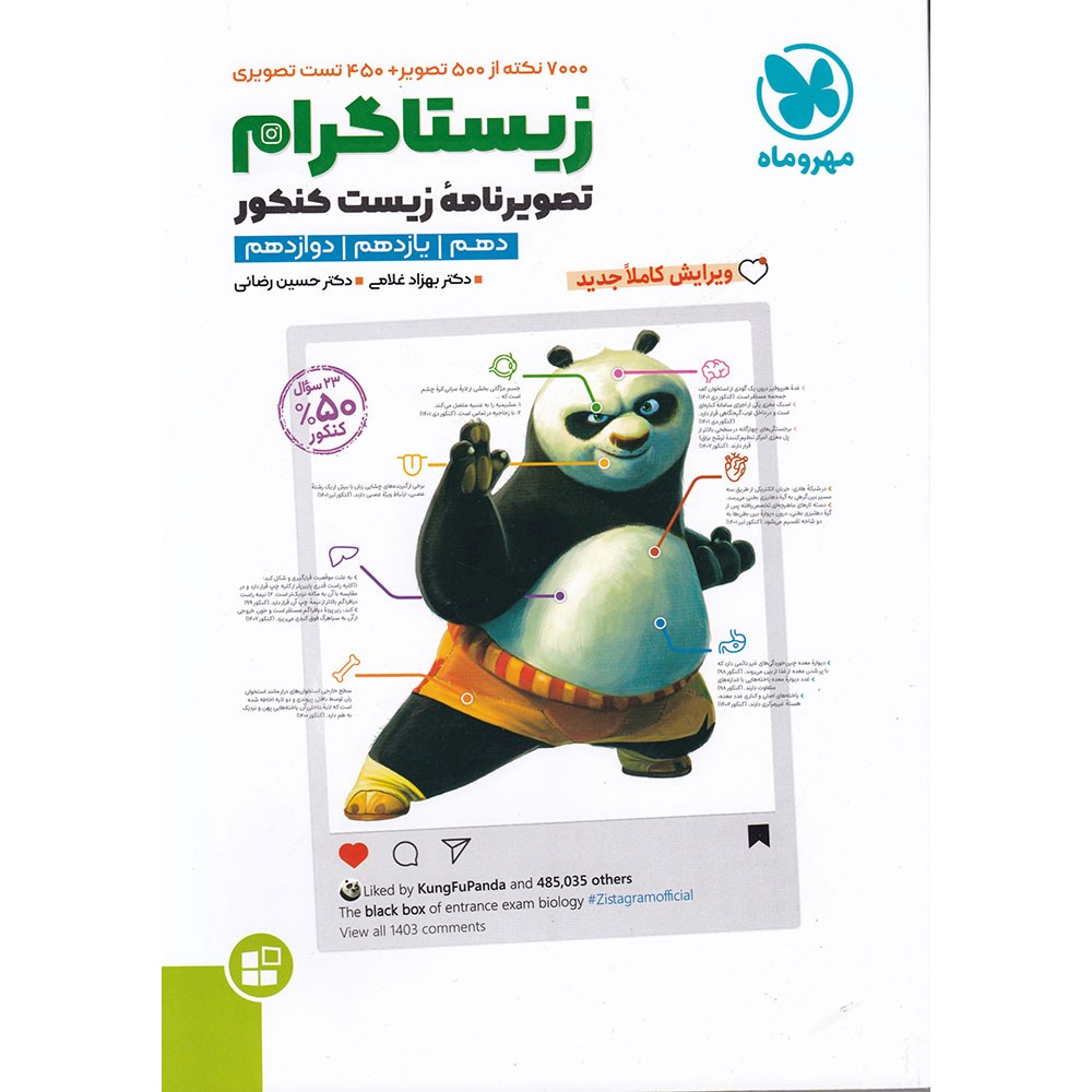 کتاب زیستاگرام جامع کنکور 1404 تجربی انتشارات مهر و ماه سال چاپ 1403