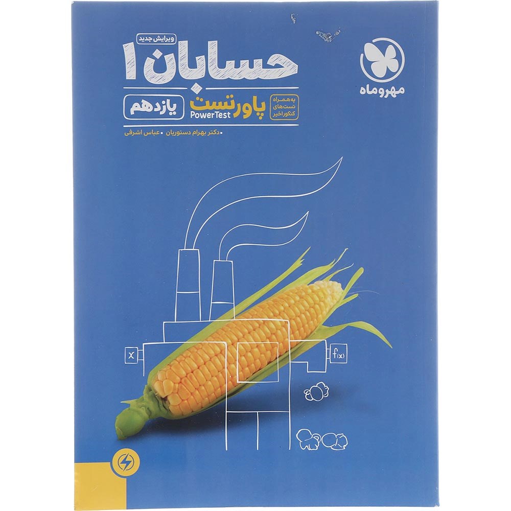 کتاب حسابان یازدهم ریاضی سری پاورتست انتشارات مهر و ماه سال چاپ 1403 کتاب حسابان یازدهم ریاضی سری پاورتست انتشارات مهر و ماه سال چاپ 1403