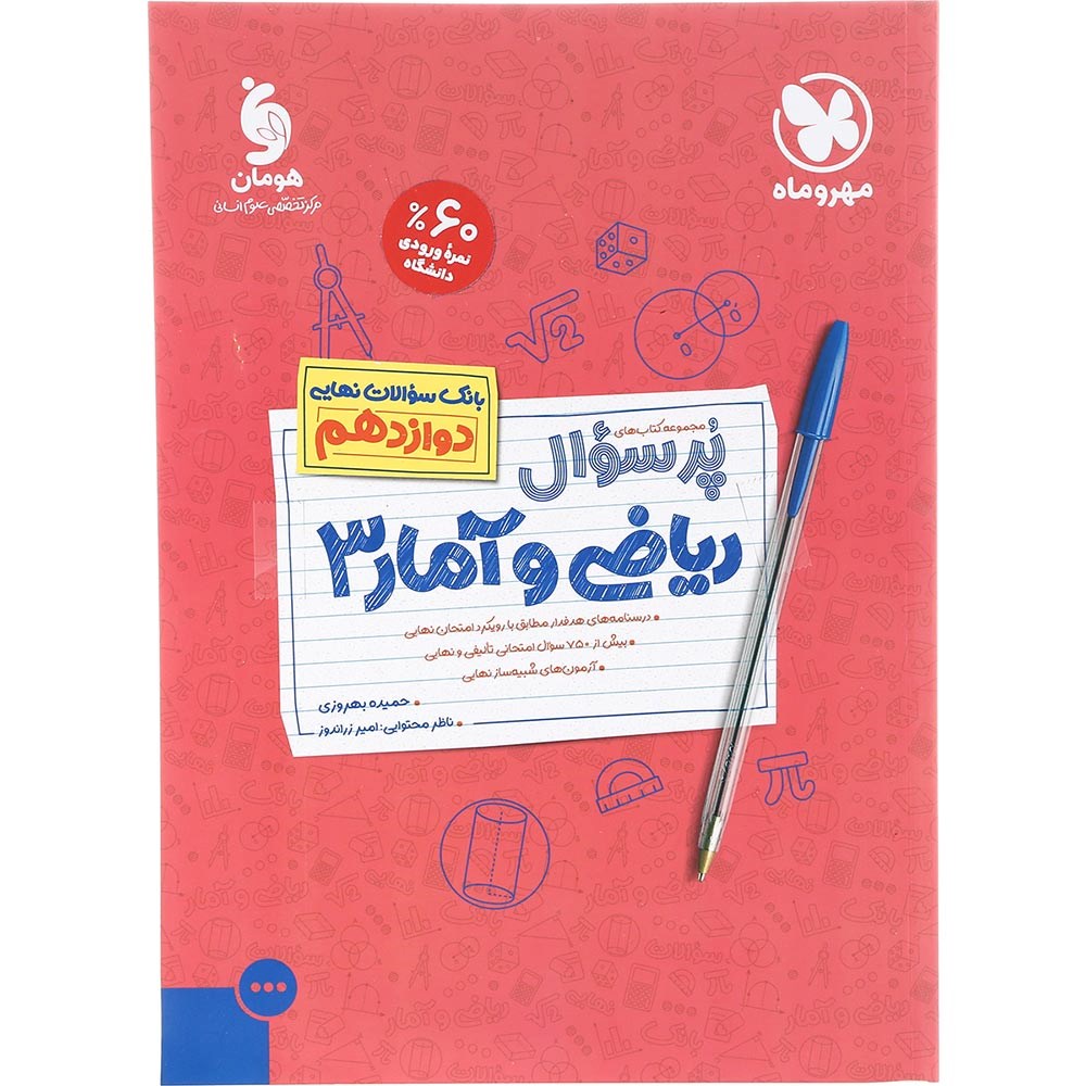 کتاب ریاضی و آمار دوازدهم انسانی سری پر سوال انتشارات مهر و ماه سال چاپ 1403 کتاب ریاضی و آمار دوازدهم انسانی سری پر سوال انتشارات مهر و ماه سال چاپ 1403