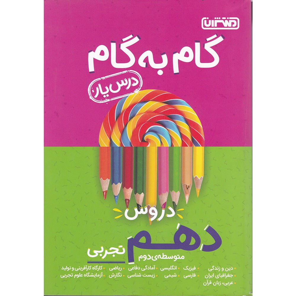کتاب گام به گام جامع دروس دهم تجربی سری درس یار انتشارات منتشران سال چاپ 1403 کتاب گام به گام جامع دروس دهم تجربی سری درس یار انتشارات منتشران سال چاپ 1403