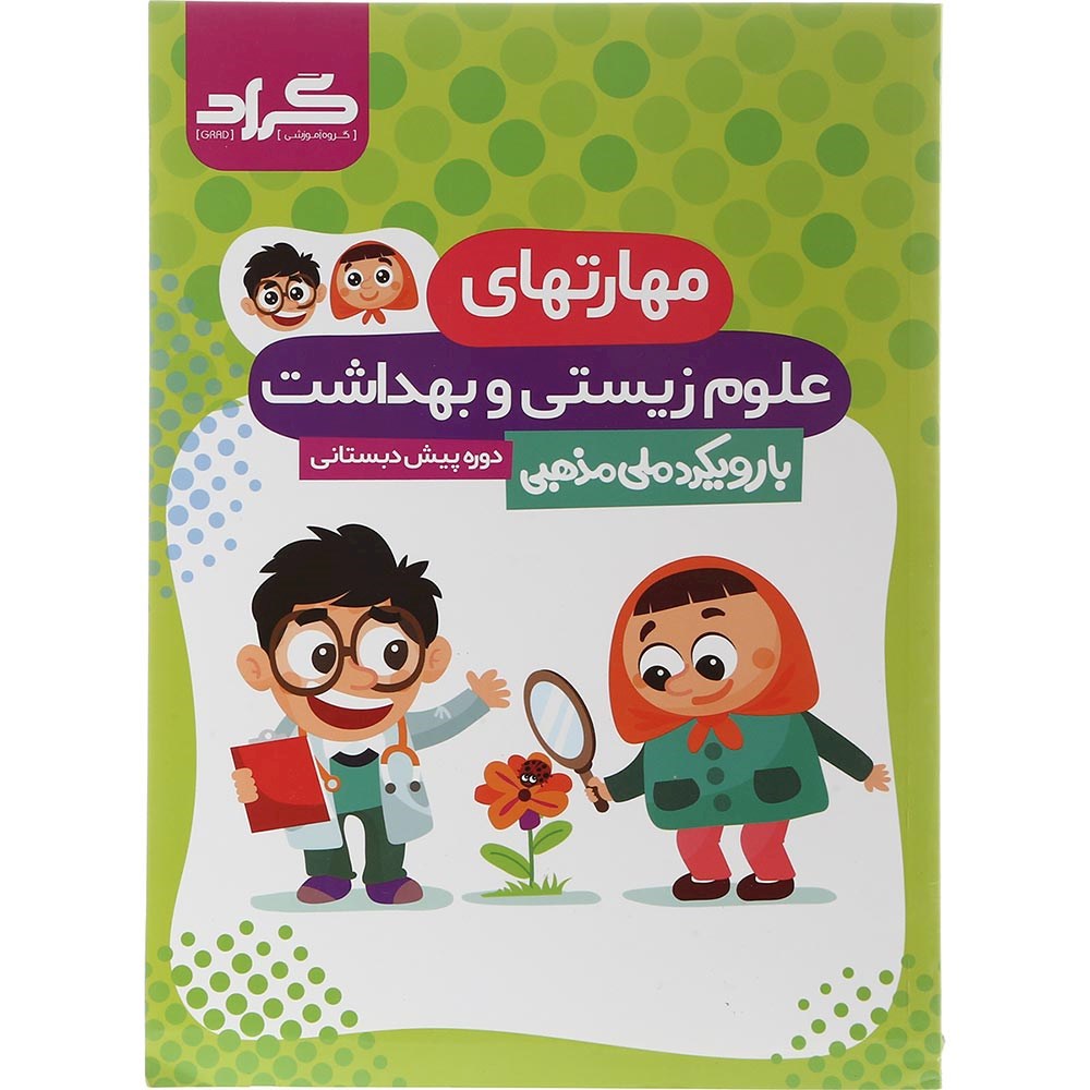 کتاب مهارتهای علوم زیستی و بهداشت پیش دبستانی انتشارات گراد سال چاپ 1403 کتاب مهارتهای علوم زیستی و بهداشت پیش دبستانی انتشارات گراد سال چاپ 1403