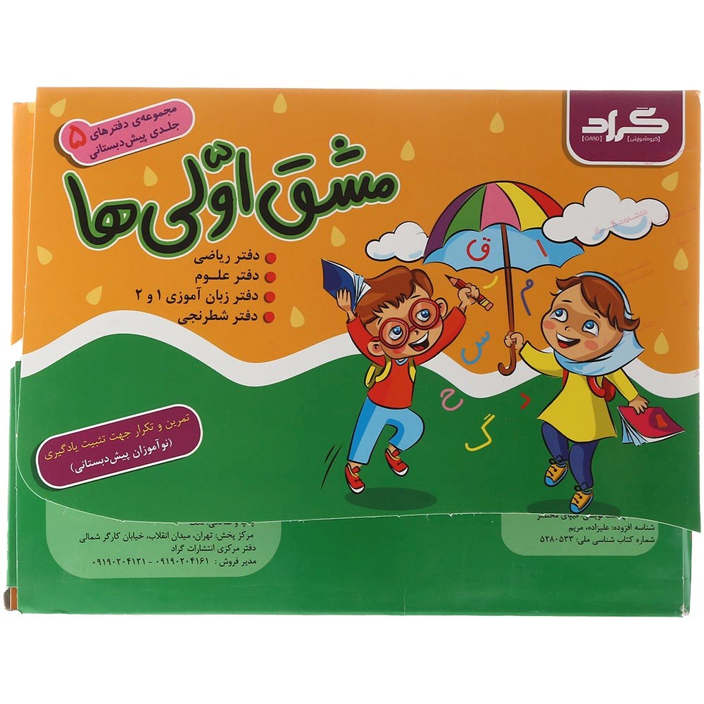 مجموعه 5 جلدی کتاب مشق اولی ها پیش دبستانی انتشارات گراد سال چاپ 1403 مجموعه 5 جلدی کتاب مشق اولی ها پیش دبستانی انتشارات گراد سال چاپ 1403