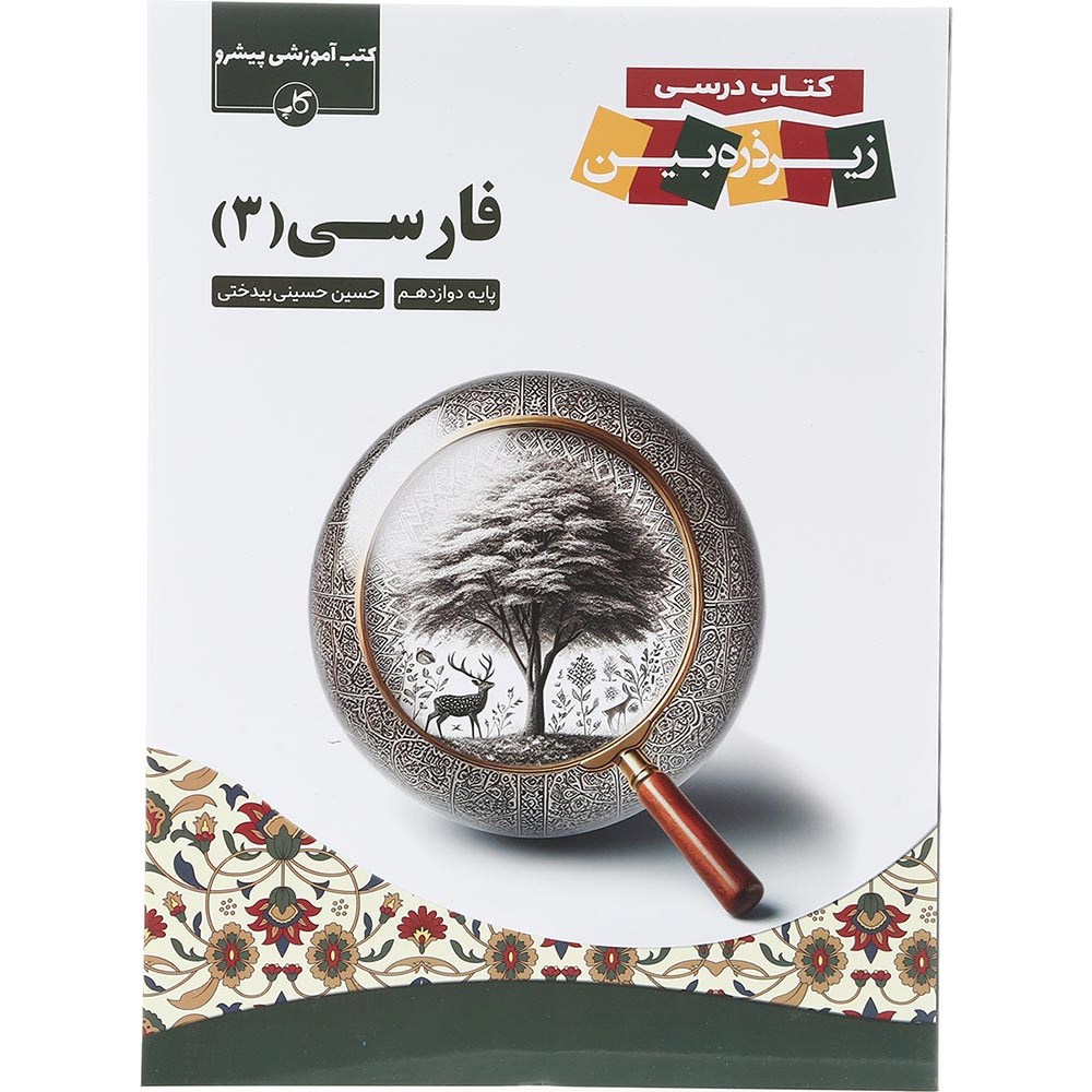 کتاب فارسی دوازدهم سری زیر ذره بین انتشارات کاپ سال چاپ 1403 کتاب فارسی دوازدهم سری زیر ذره بین انتشارات کاپ سال چاپ 1403